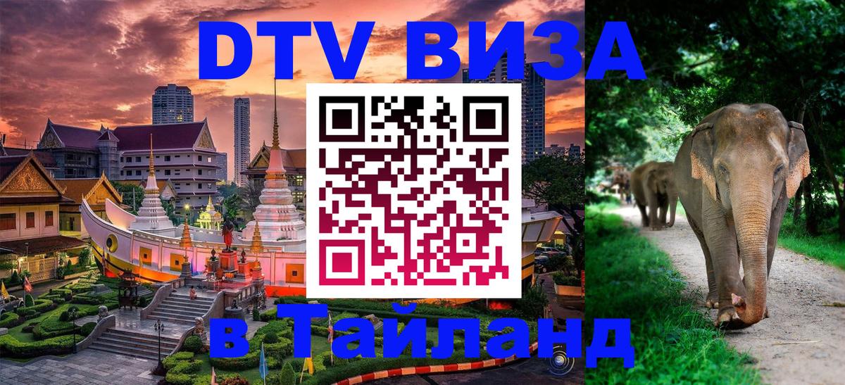 DTV (ДТВ) visa Таиланд 